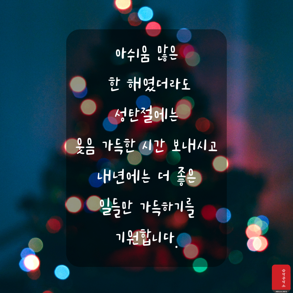 크리스마스 인사말 문구 이미지 모음집 문자 안부 메세지 모음