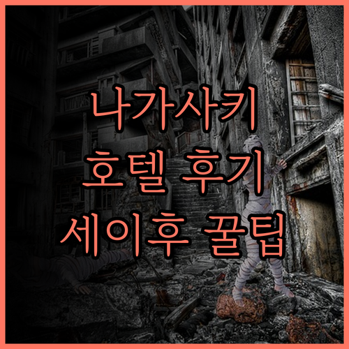 나가사키 호텔 세이후 완벽 분석 온천