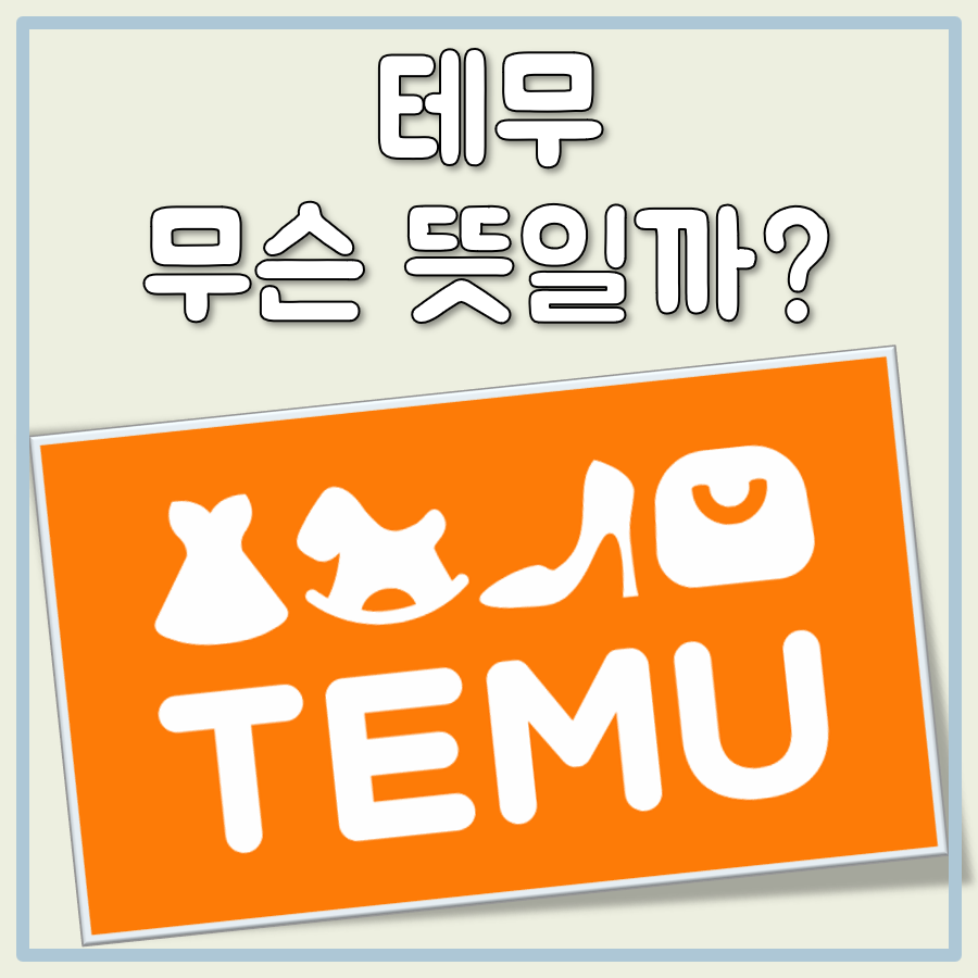 테무 뜻 대표 이미지