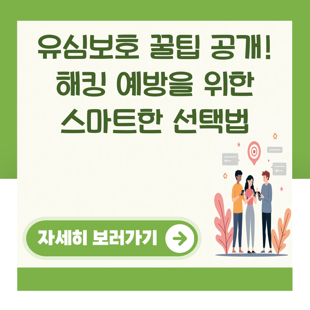 유심보호 꿀팁 공개! 해킹 예방을 위한 스마트한 선택법 대표 이미지