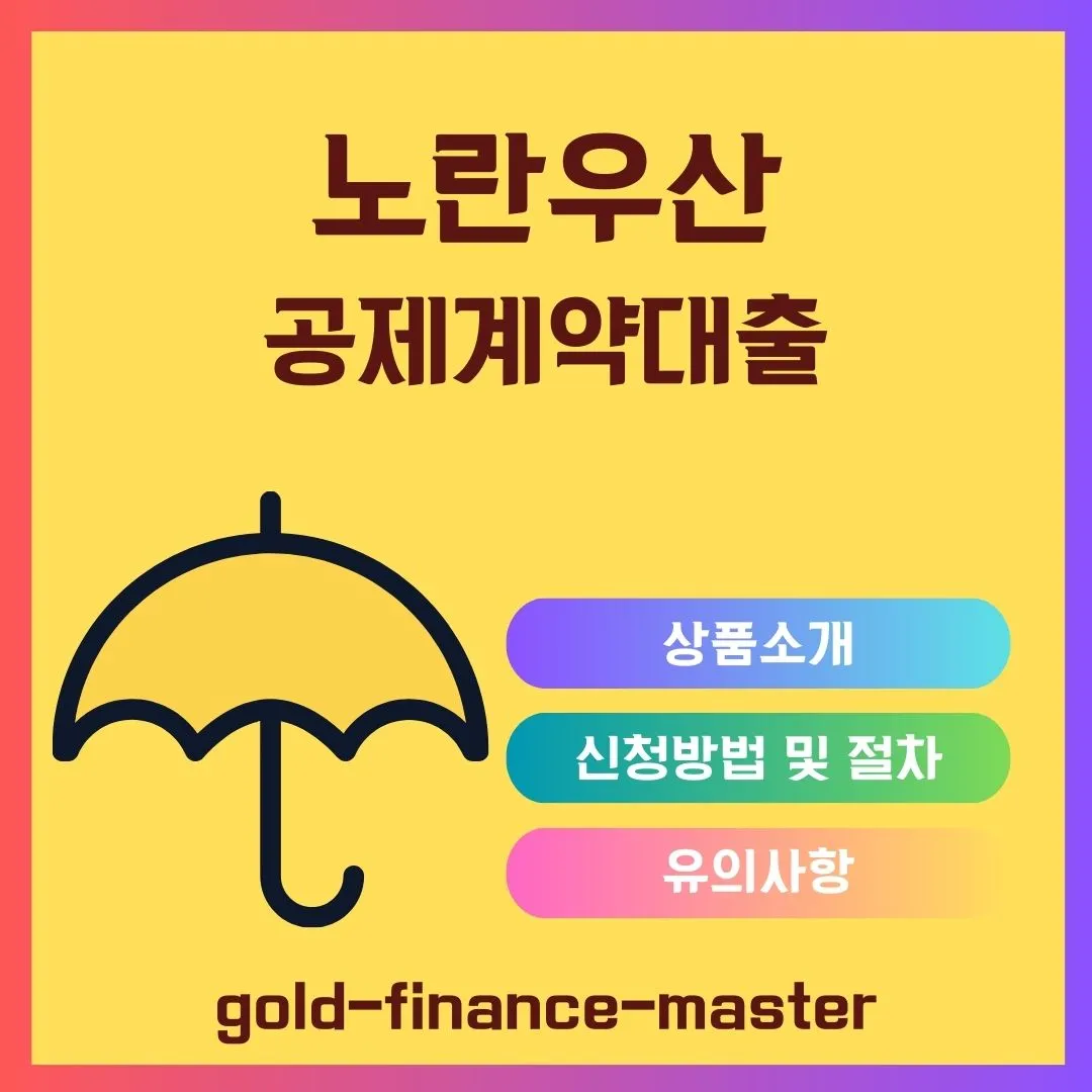 노란우산 공제계약대출