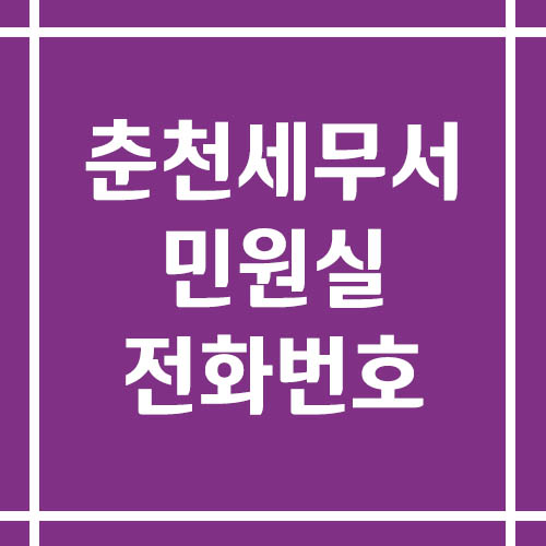 춘천세무서 민원실 전화번호 운영시간