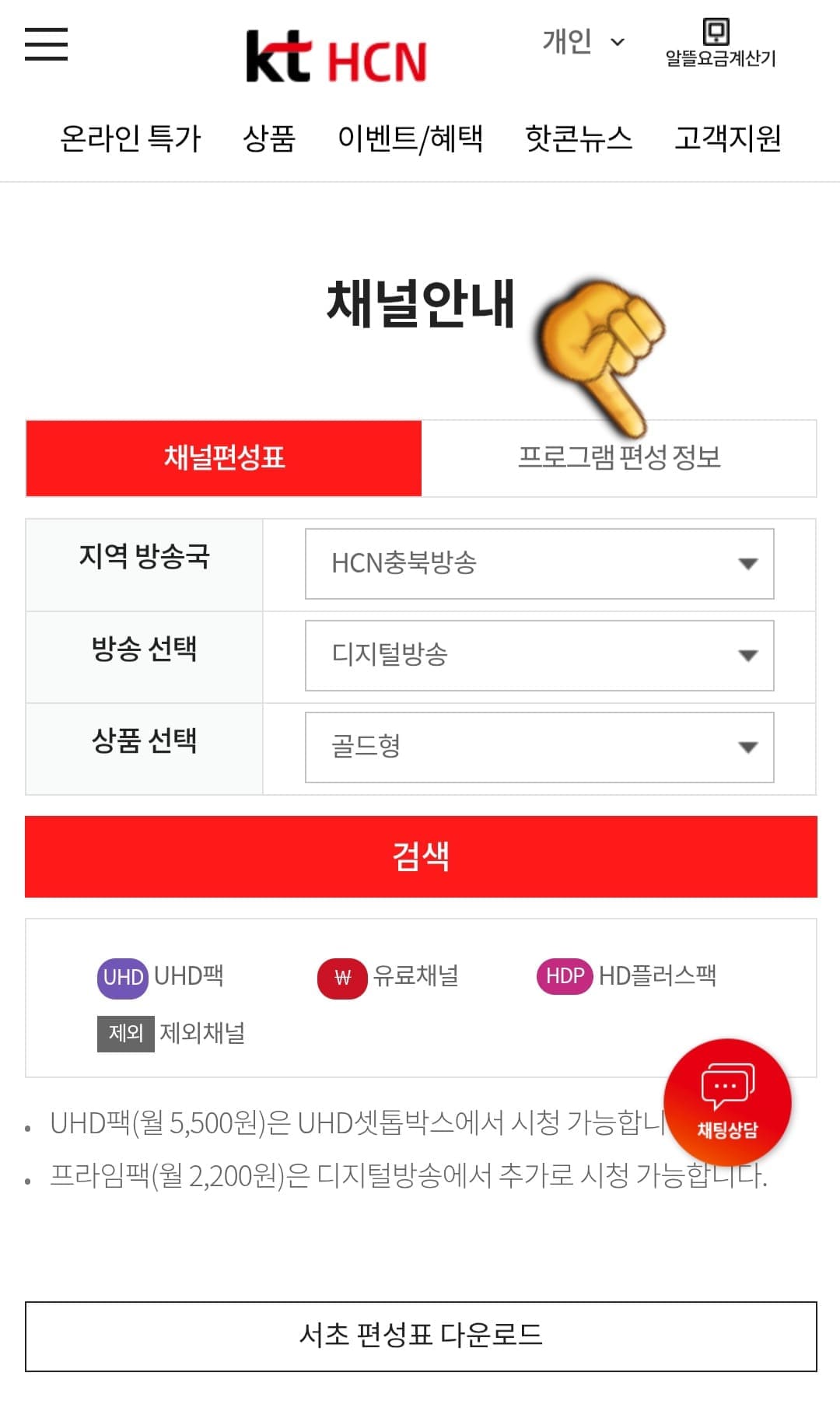 KT-HCN-충북방송-채널번호-및-편성표-확인-방법-안내-두번째-방법은-채널-안내-페이지에서-프로그램-편성-정보-메뉴를-클릭합니다.