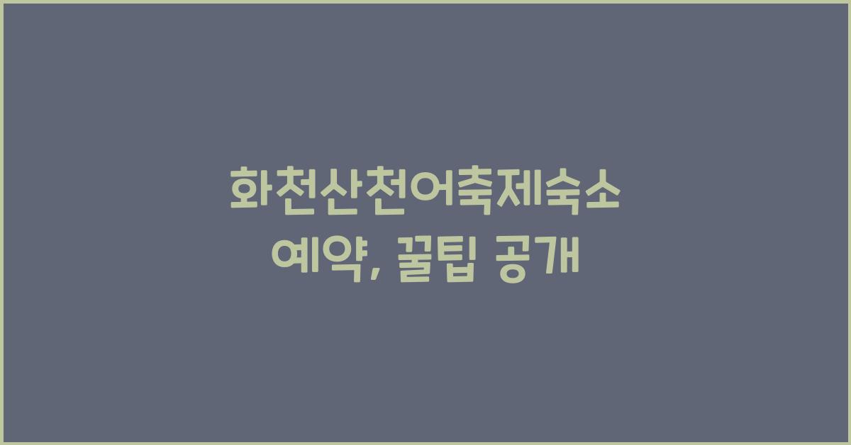 화천산천어축제숙소 예약