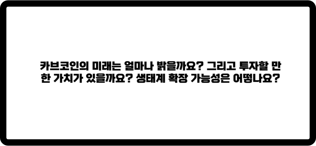 카브코인 전망