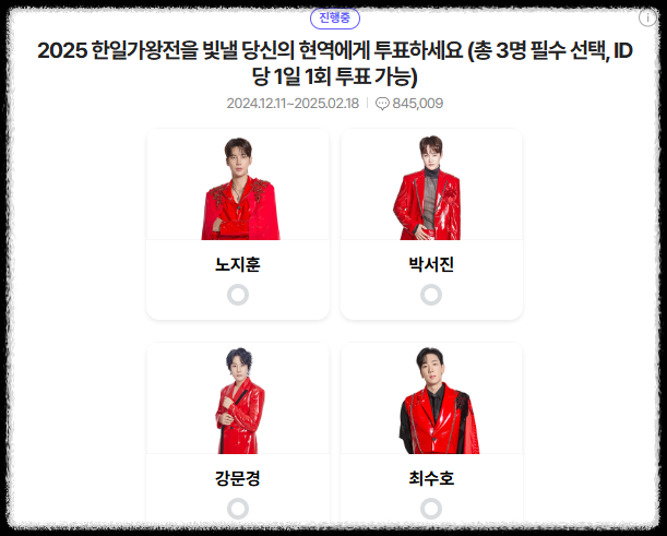 현역가왕2 투표