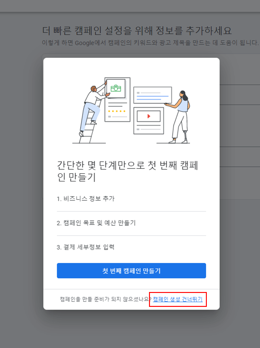 구글 애즈 가입하기 (캠피인 생성 건너뛰기)