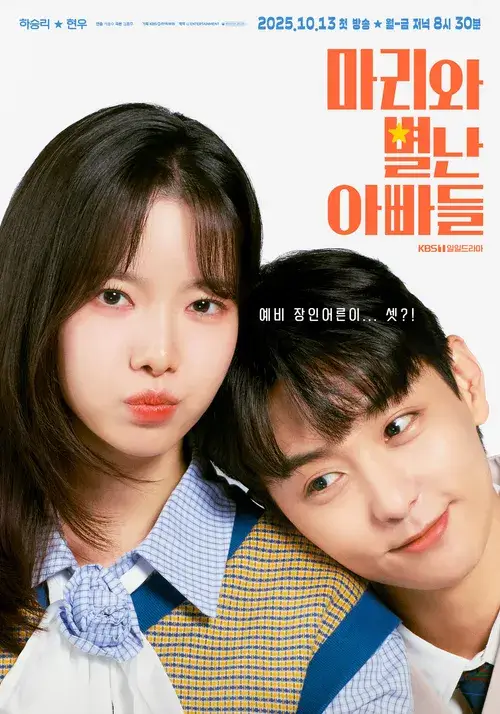 마리와 별난 아빠들