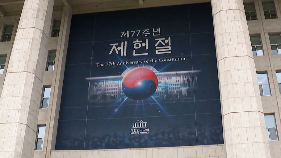 제헌절 다시 공휴일로 지정