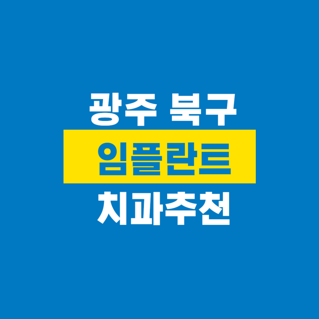 광주북구임플란트