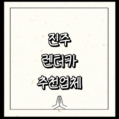 진주시 렌터카