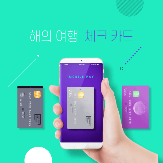 해외여행 체크카드(트래블로그, 토스 체크카드)