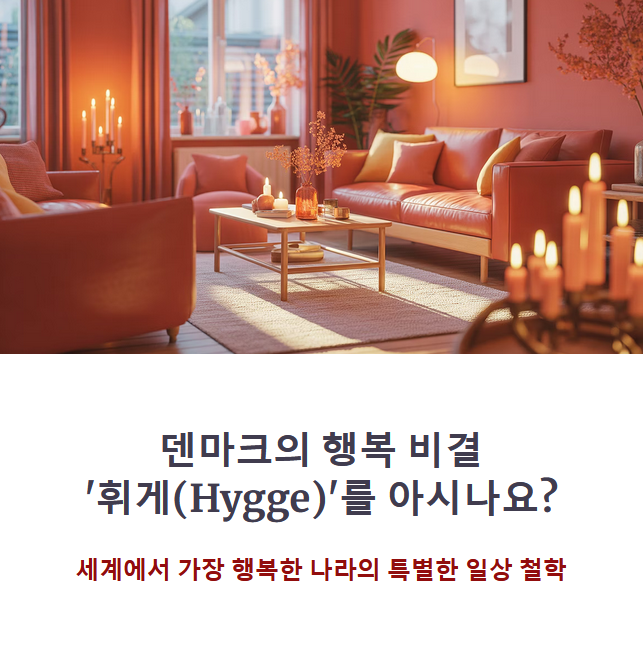 덴마크의 ‘휘게(Hygge)’ 철학, 행복을 부르는 소소한 일상