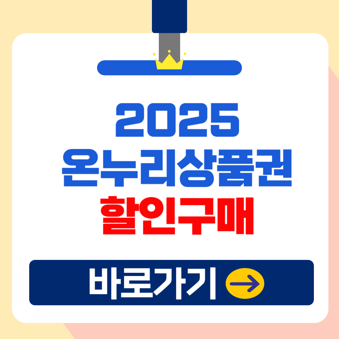 2025 온누리상품권 35% 할인 및 사용처 환급 총정리(+ 모바일 카드 사용방법)