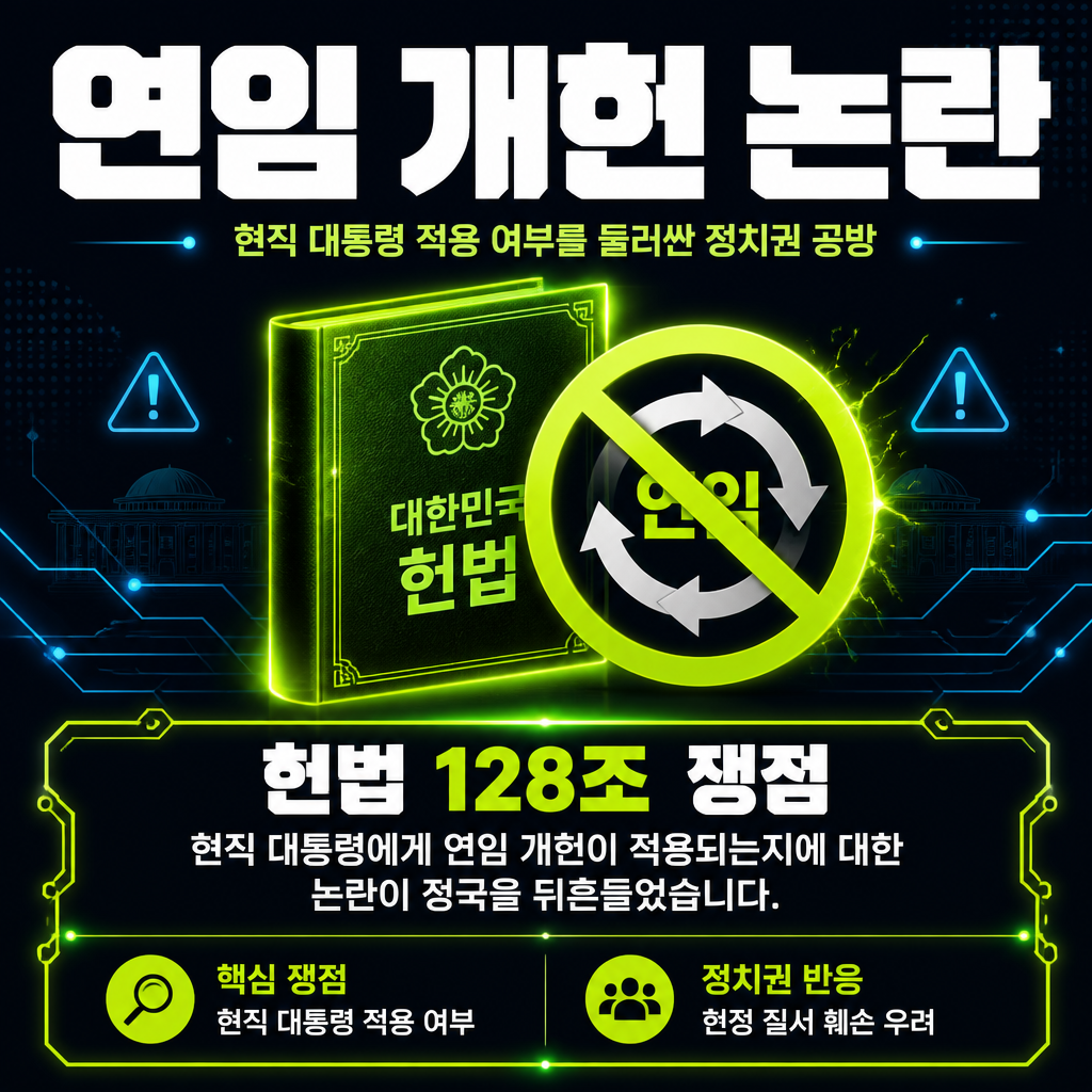 연임 개헌 논란