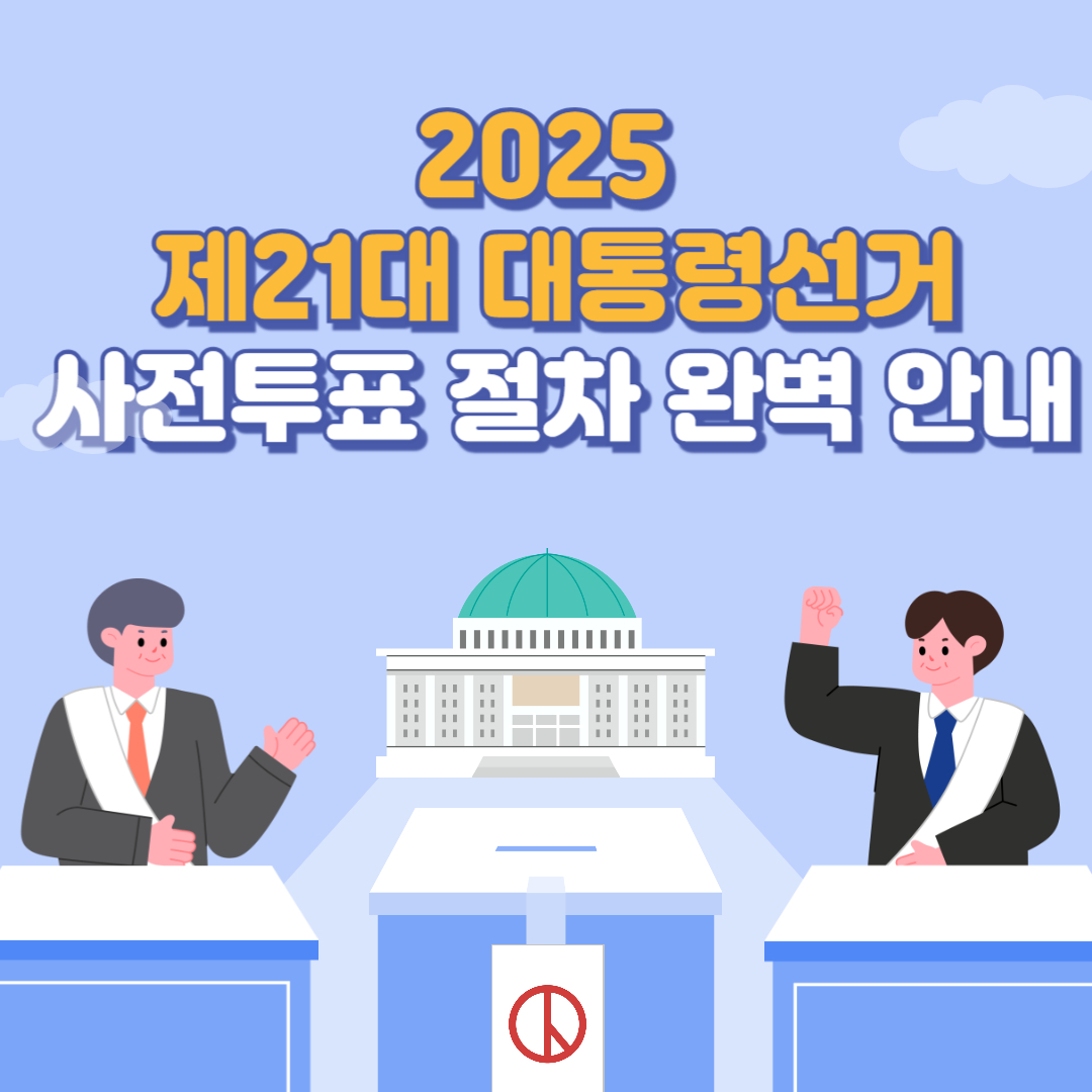 2025 제21대 대통령선거 사전투표 절차 완벽 안내