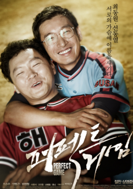 영화 퍼펙트게임 포스터 사진