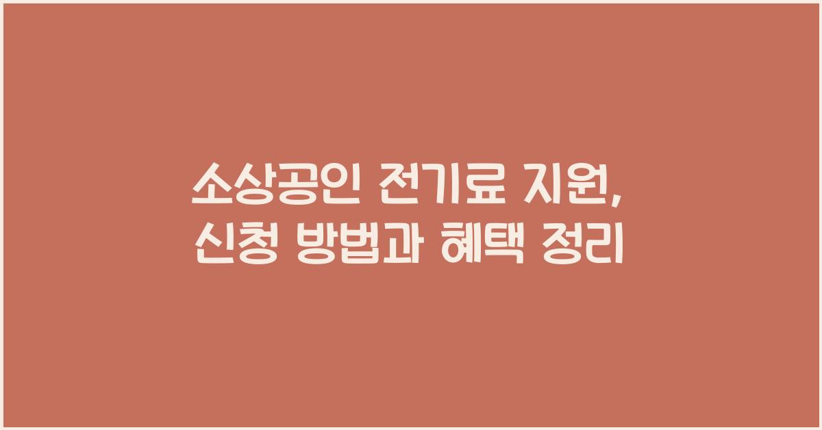 소상공인 전기료 지원