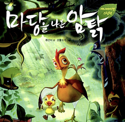 마당을 나온 암탉의 한장면 영화포스터