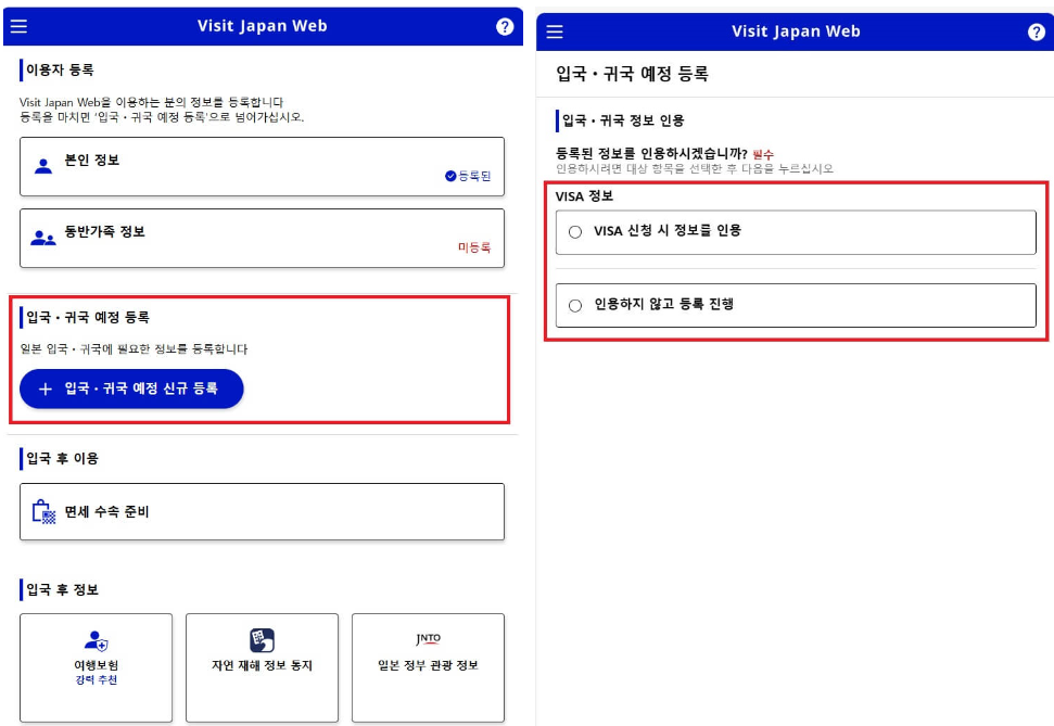 비짓재팬 등록방법: 입국, 귀국 예정 등록