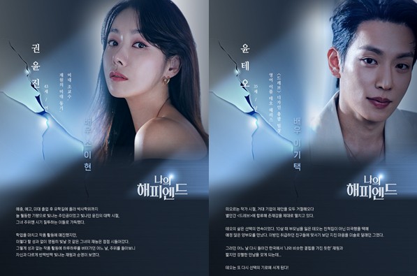 드라마 나의 해피엔드 몇부작, 줄거리 결말, 인물관계도, 등장인물 소이현 이기택