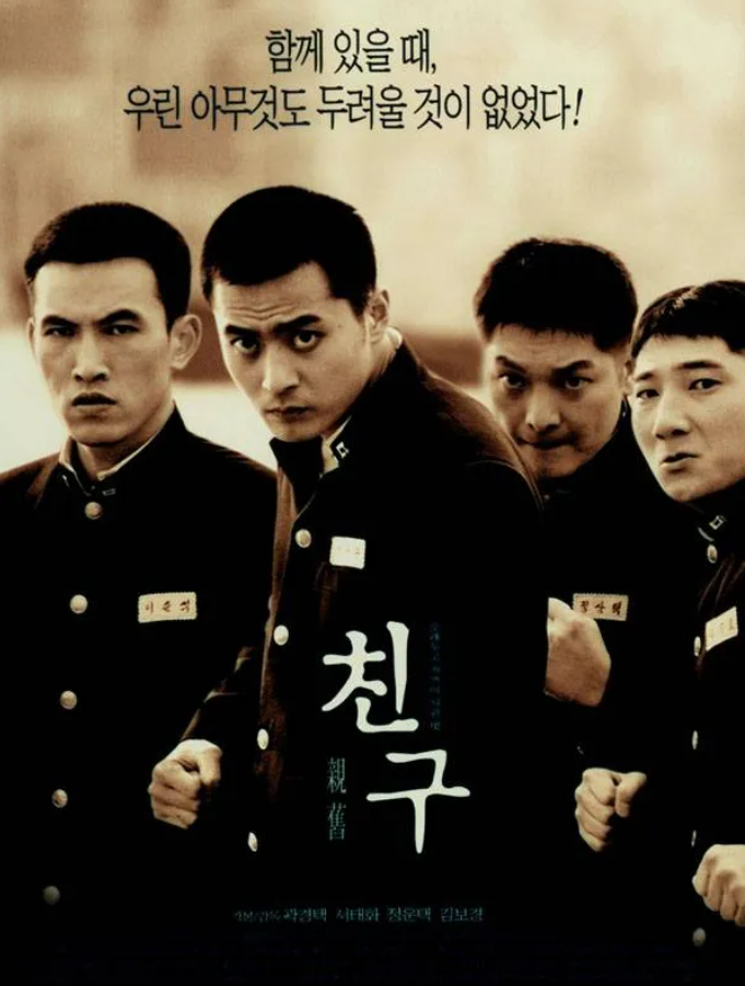 영화 친구 포스터