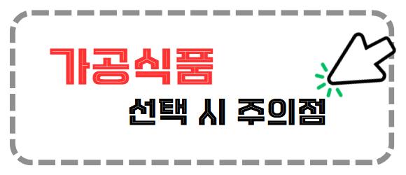 가공식품 선택 시 주의점