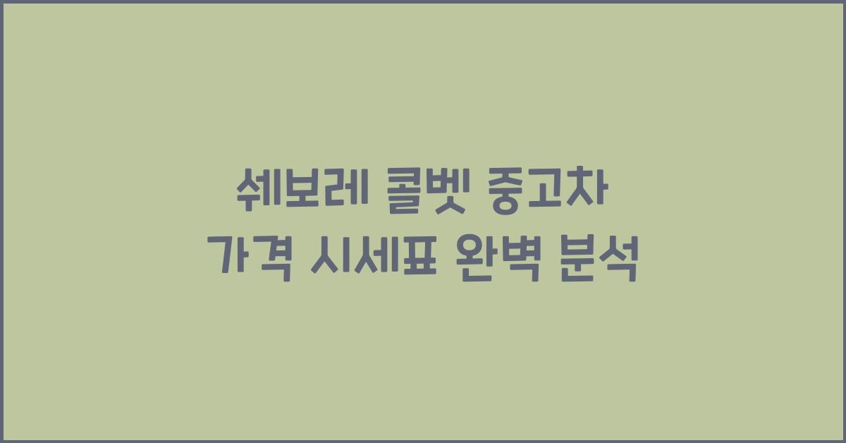 쉐보레 콜벳 중고차 가격 시세표