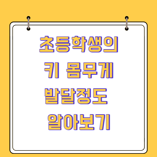 초등학생의 키, 몸무게 및 발달정도 알아보기(성장과 발달)