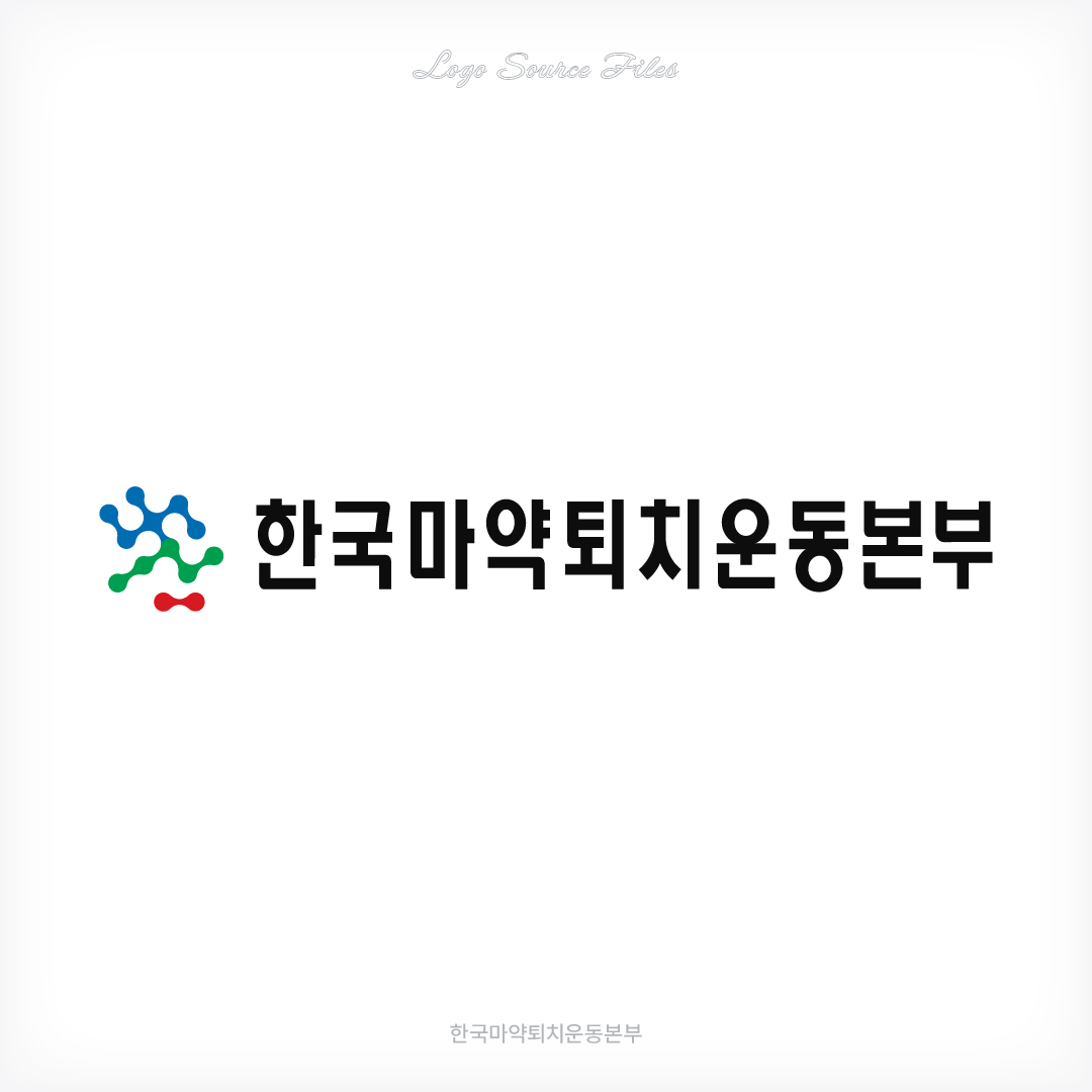 한국마약퇴치운동본부 로고 AI 원본 다운로드 썸네일