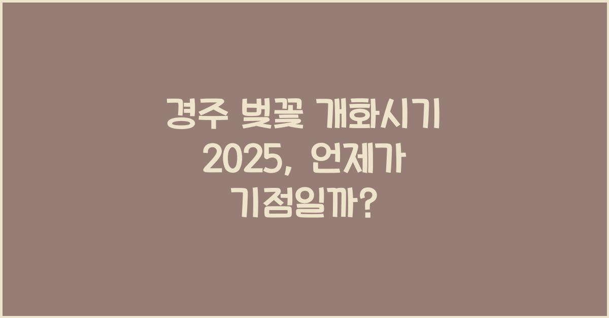 경주 벚꽃 개화시기 2025