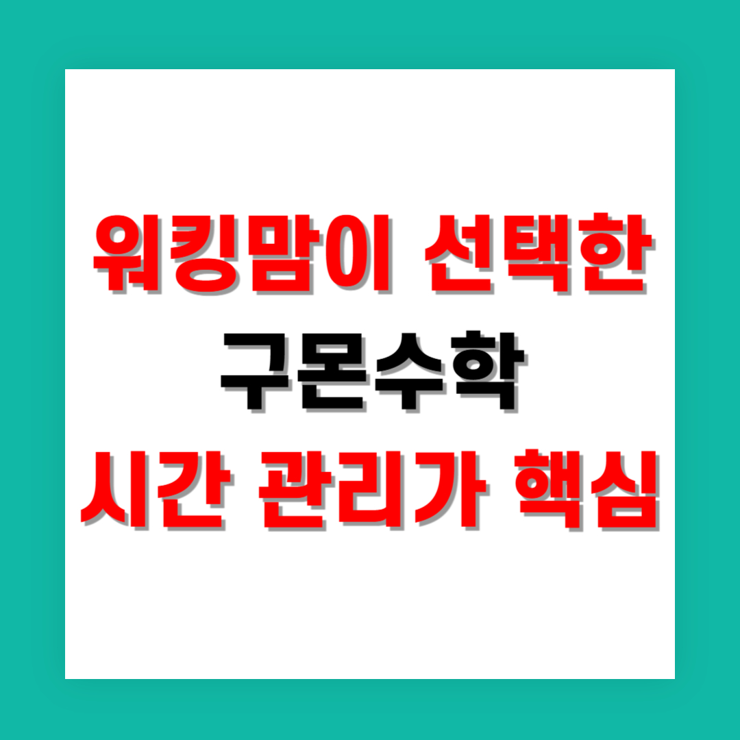 워킹맘이 선택한 구몬수학, 시간 관리가 핵심