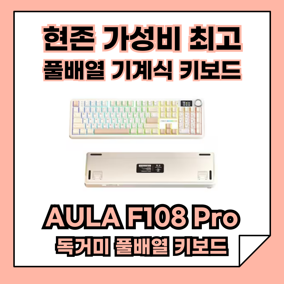 AULA F108 Pro 독거미 키보드 풀배열 키보드 총정리! 가성비 최고 기계식 키보드!
