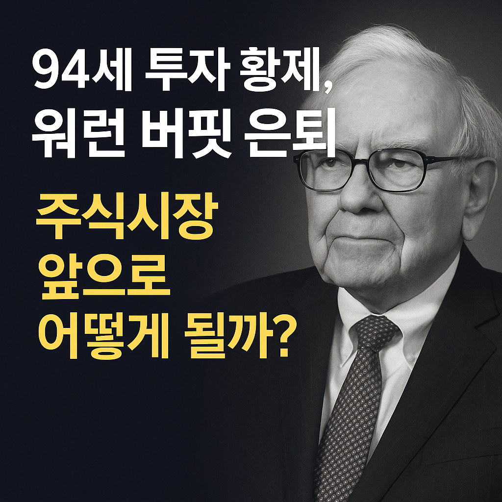 워런버핏은퇴,주식시장어떻게될까
