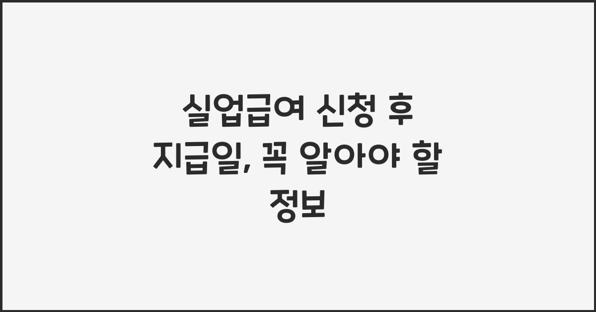 실업급여 신청 후 지급일