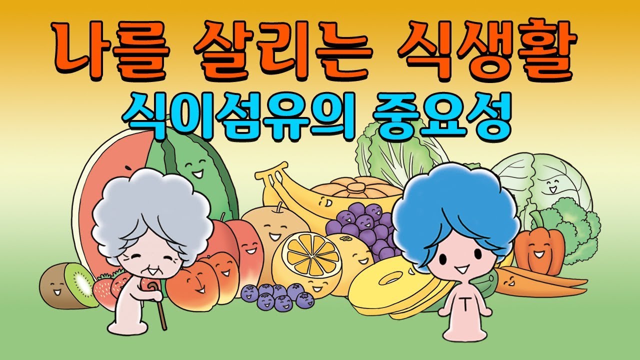 식이섬유의 중요성