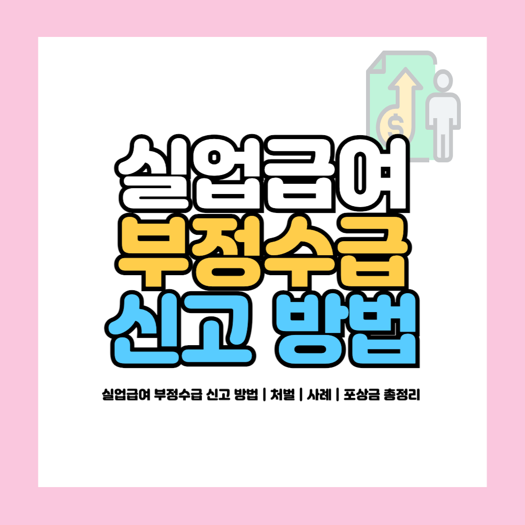 실업급여 부정수급 신고 방법