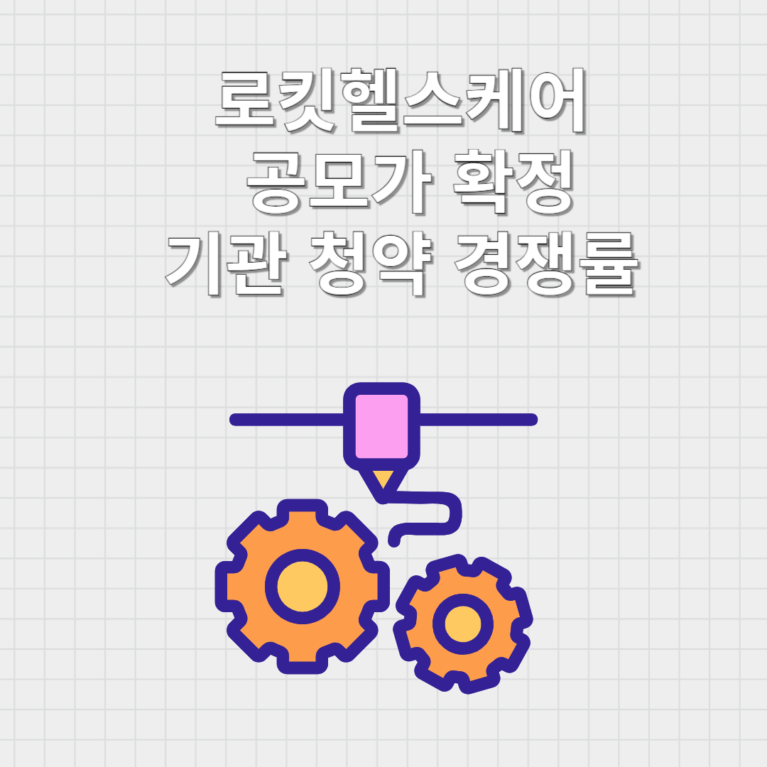 로킷헬스케어
