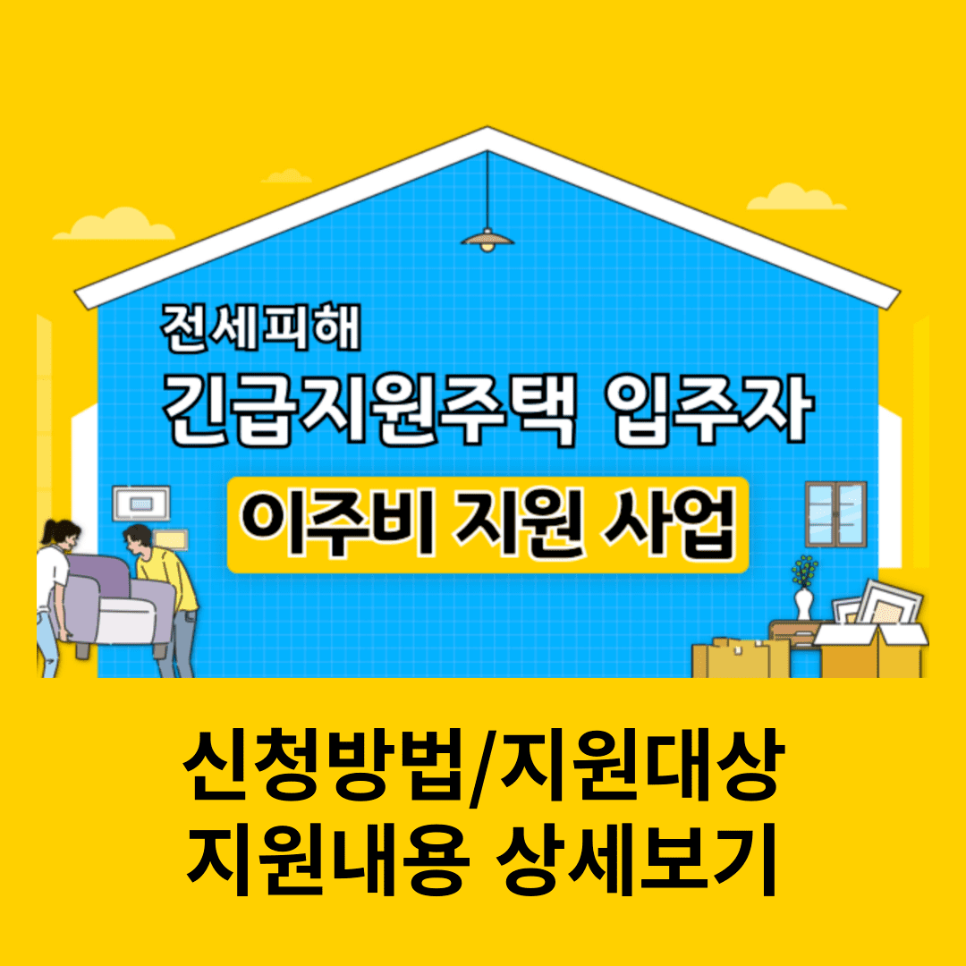 경기도 긴급지원주택 입주자 이주비 지원