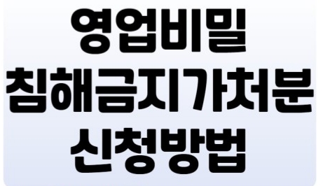 가처분 신청방법-절차