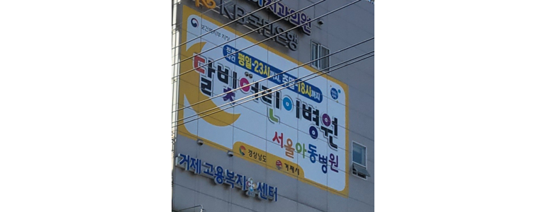 통영시 소아과