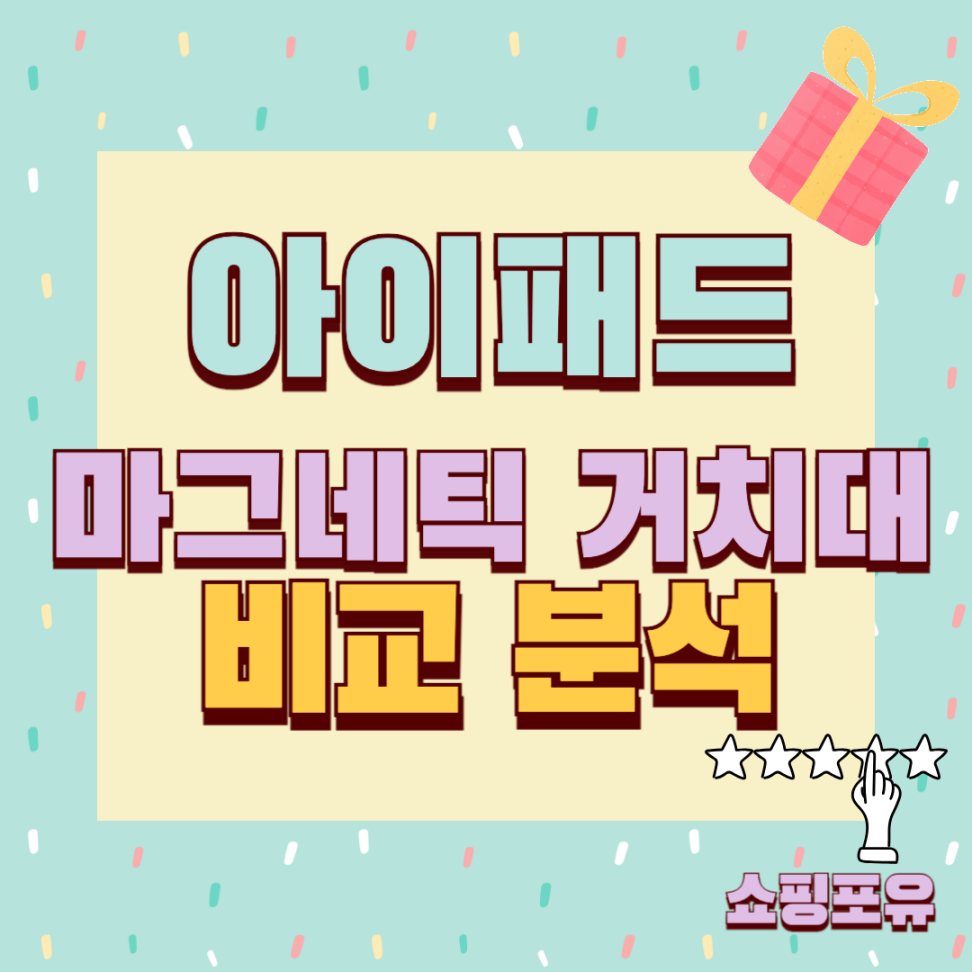 아이패드 마그네틱 거치대 추천