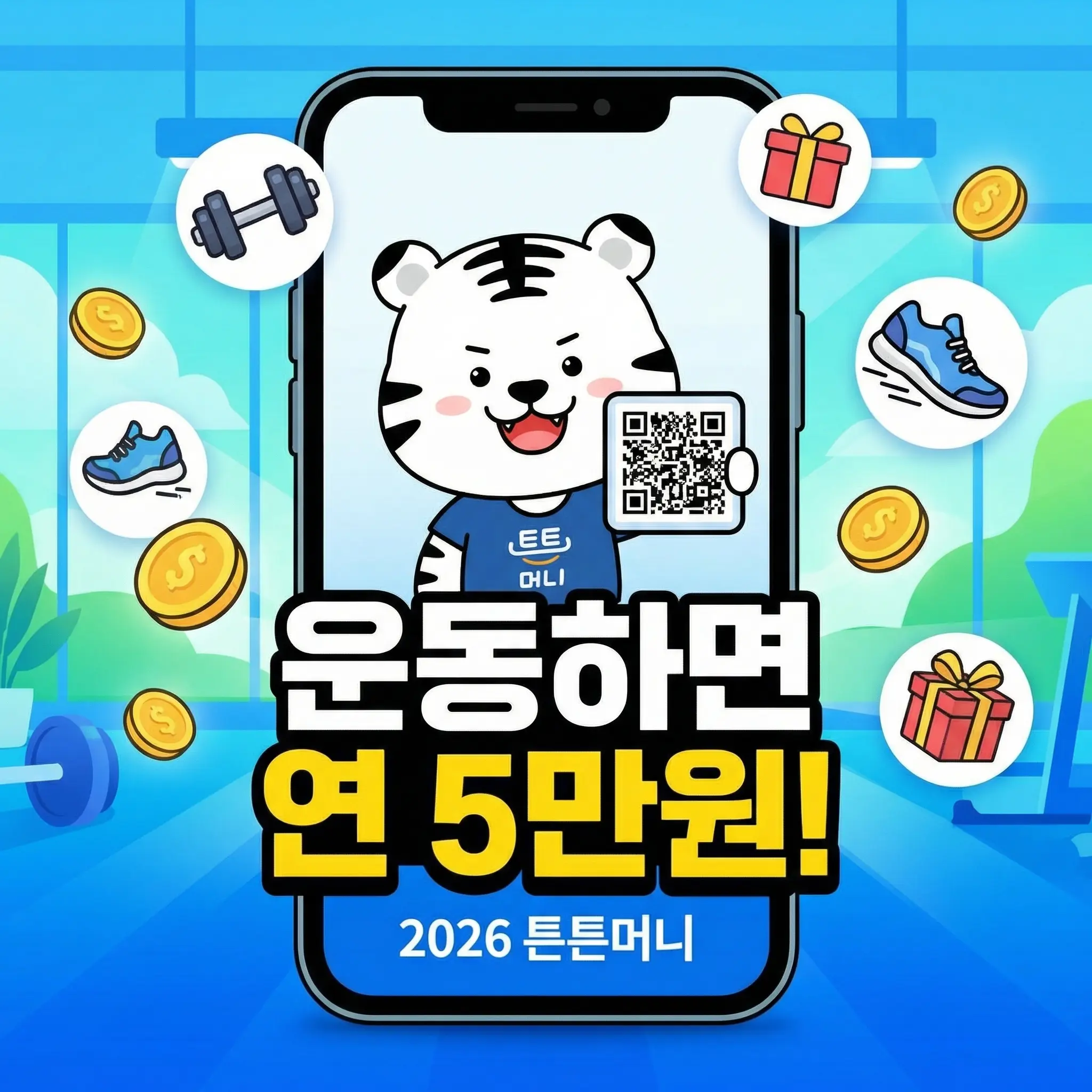 2026년 튼튼머니 썸네일 이미지입니다. 스마트폰 화면 속에 공식 마스코트 백호돌이가 인증용 QR코드를 들고 있으며, 그 위로 '운동하면 연 5만원! 2026 튼튼머니'라는 핵심 문구가 아령, 운동화, 포인트 동전 아이콘들과 함께 직관적으로 배치되어 있습니다.