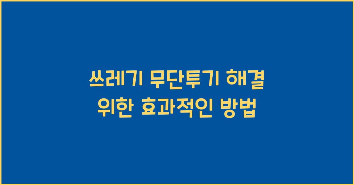 쓰레기 무단투기
