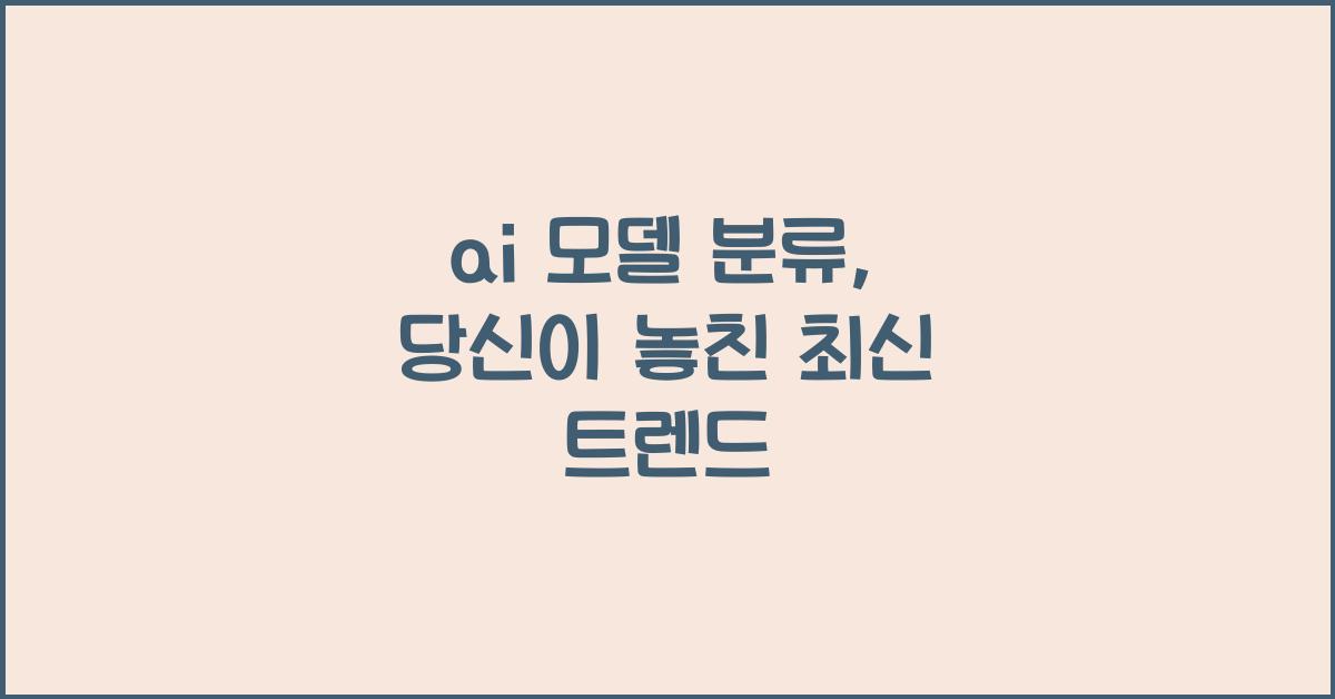 ai 모델 분류