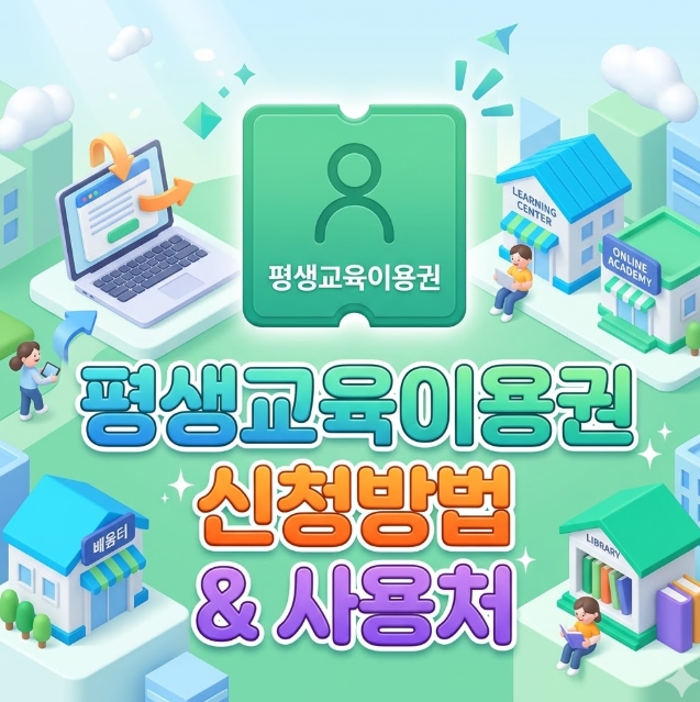 평생교육이용권 신청방법 사용처