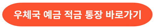 우체국-예금-적금-통장-개설-바로가기