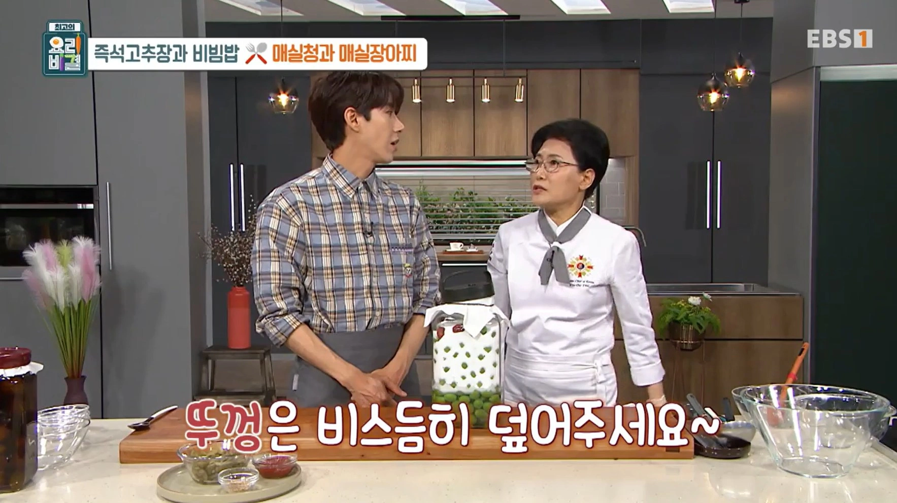 EBS 최고의 요리비결 유귀열 셰프의 즉석고추장과 비빔밥&amp;#44; 매실청 &amp; 매실장아찌 레시피
