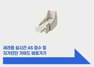 세라젬 고객센터 전화번호｜AS 접수방법 및 운영시간 총정리