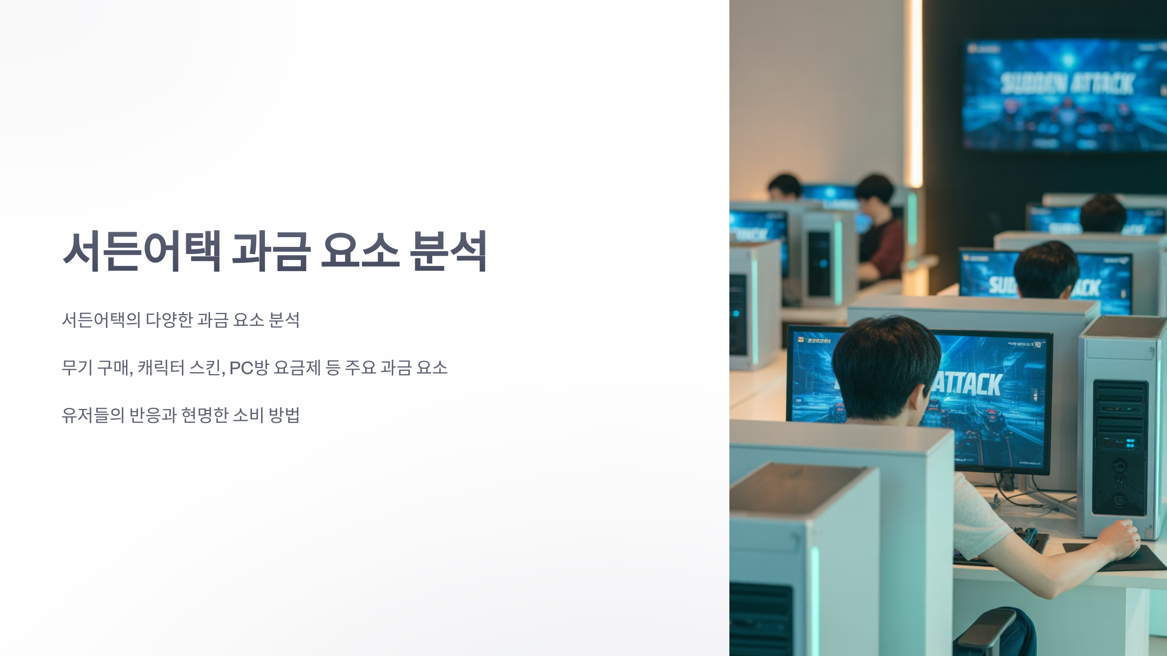 참조-서든어택,-과금-요소-분석-1